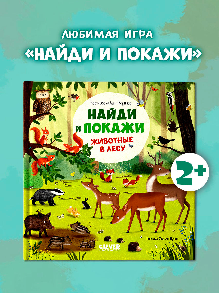522804 Russian Baby Book “Find and Show — Forest Animals” | Ages 2+ | Educational Game Book for Toddlers | Learn About Animals and Nature | Clever Publishing