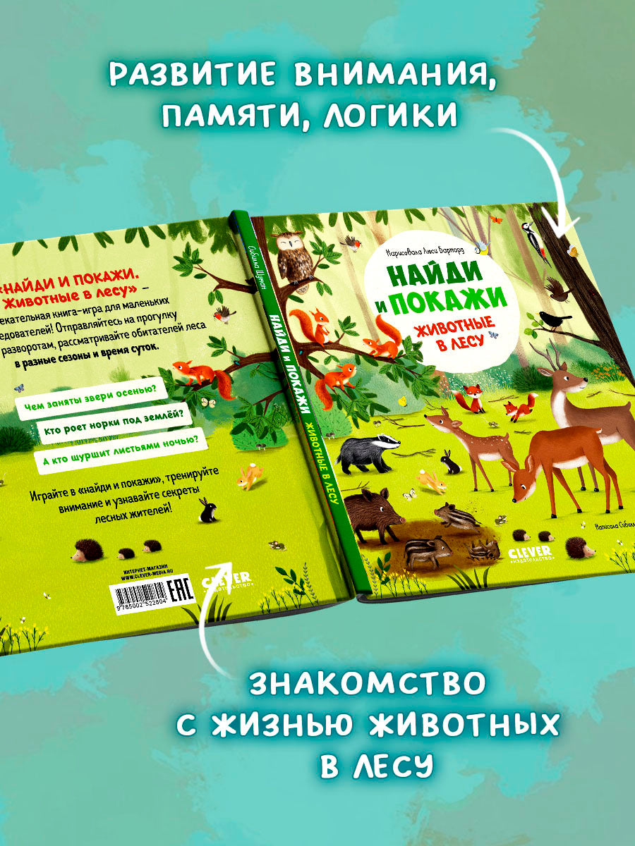 522804 Russian Baby Book “Find and Show — Forest Animals” | Ages 2+ | Educational Game Book for Toddlers | Learn About Animals and Nature | Clever Publishing