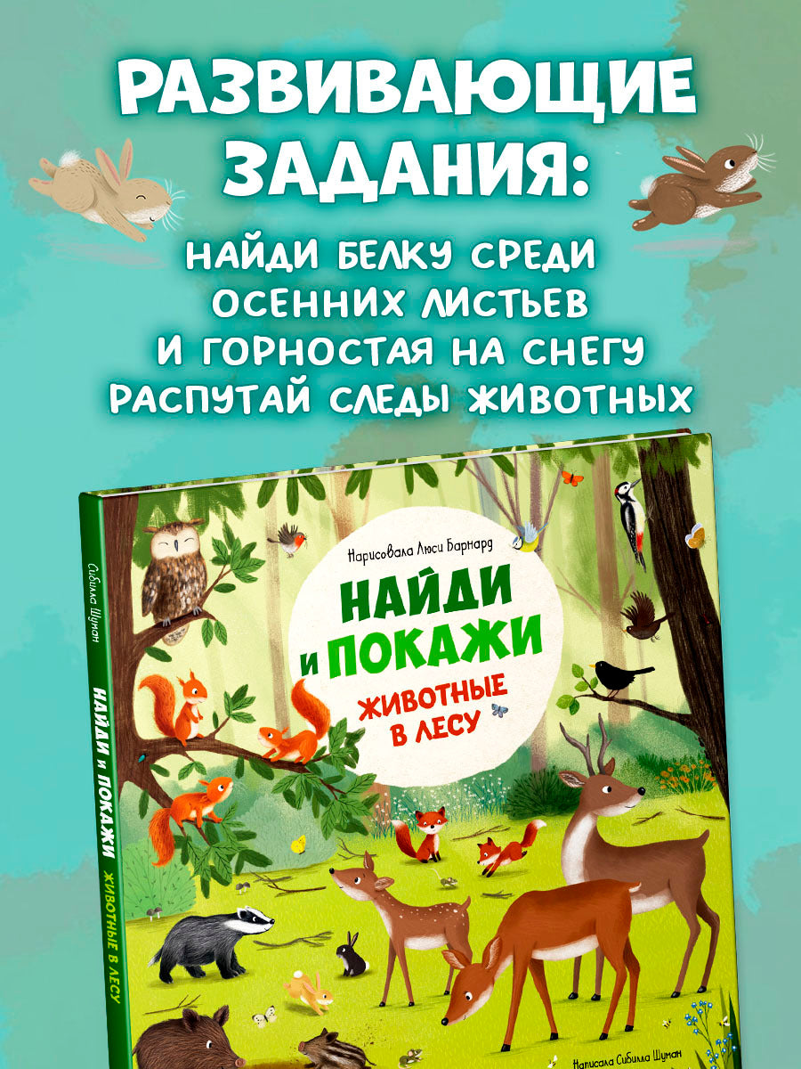 522804 Russian Baby Book “Find and Show — Forest Animals” | Ages 2+ | Educational Game Book for Toddlers | Learn About Animals and Nature | Clever Publishing