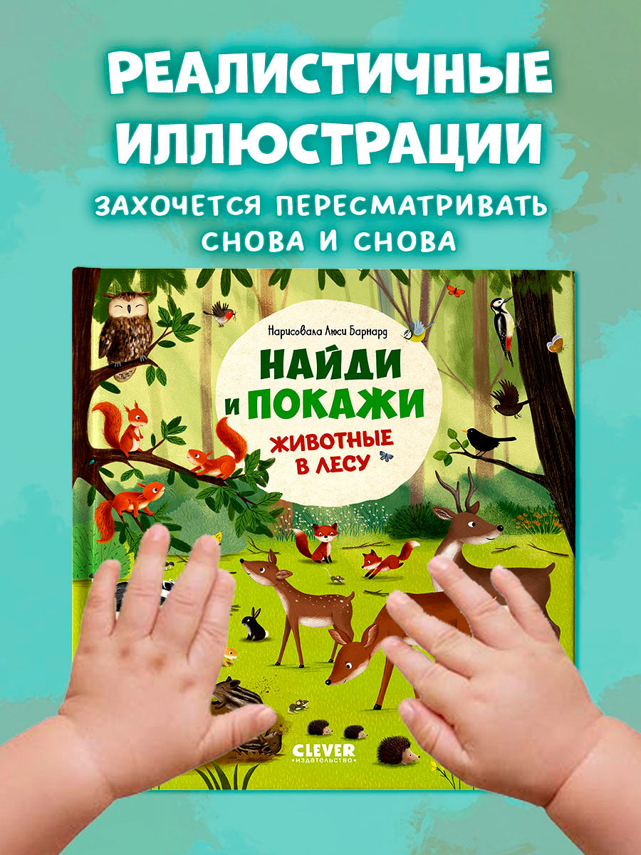 522804 Russian Baby Book “Find and Show — Forest Animals” | Ages 2+ | Educational Game Book for Toddlers | Learn About Animals and Nature | Clever Publishing