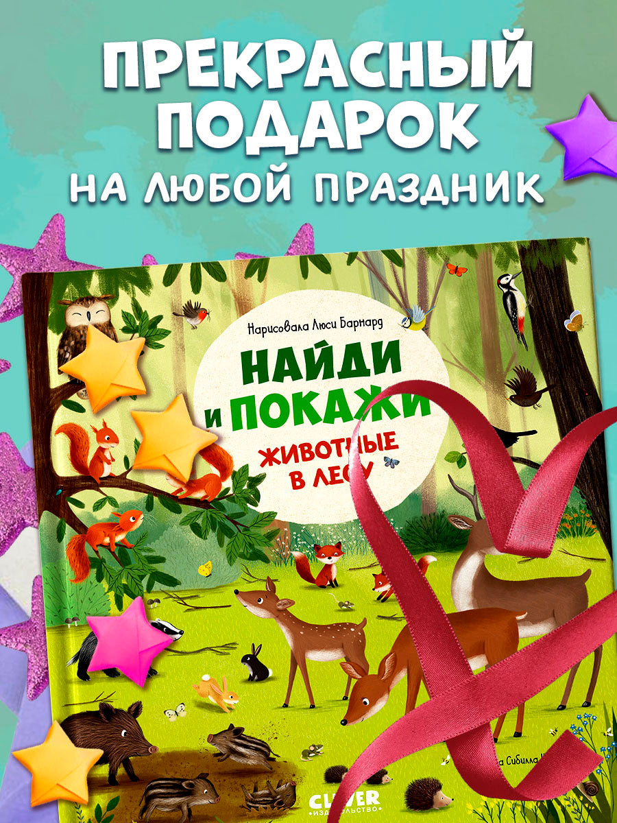 522804 Russian Baby Book “Find and Show — Forest Animals” | Ages 2+ | Educational Game Book for Toddlers | Learn About Animals and Nature | Clever Publishing