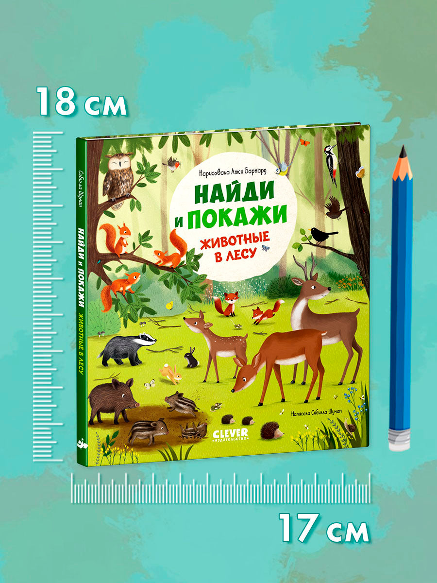 522804 Russian Baby Book “Find and Show — Forest Animals” | Ages 2+ | Educational Game Book for Toddlers | Learn About Animals and Nature | Clever Publishing