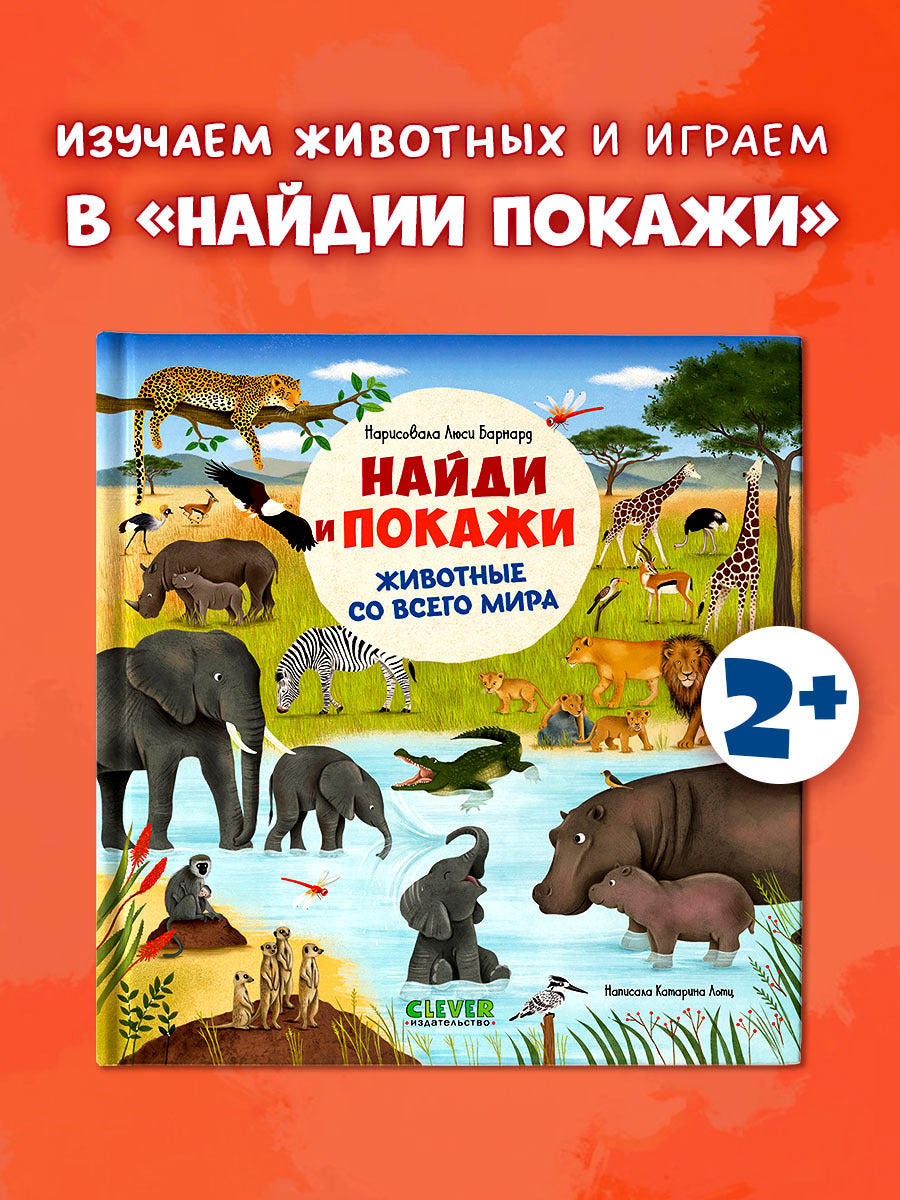 522811 Russian Baby Book “Find and Show — Animals Around the World” |Ages 2+ | Educational Game Book for Toddlers | Clever Publishing