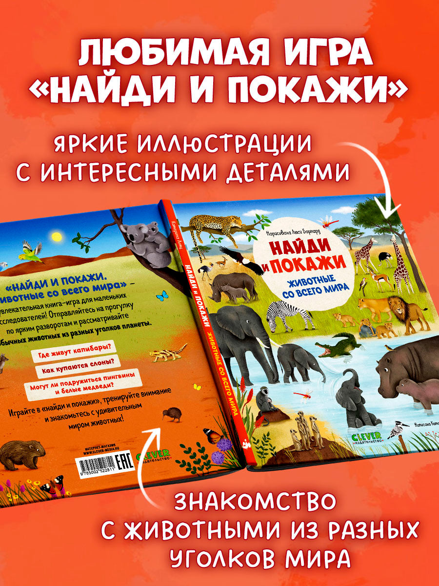 522811 Russian Baby Book “Find and Show — Animals Around the World” |Ages 2+ | Educational Game Book for Toddlers | Clever Publishing