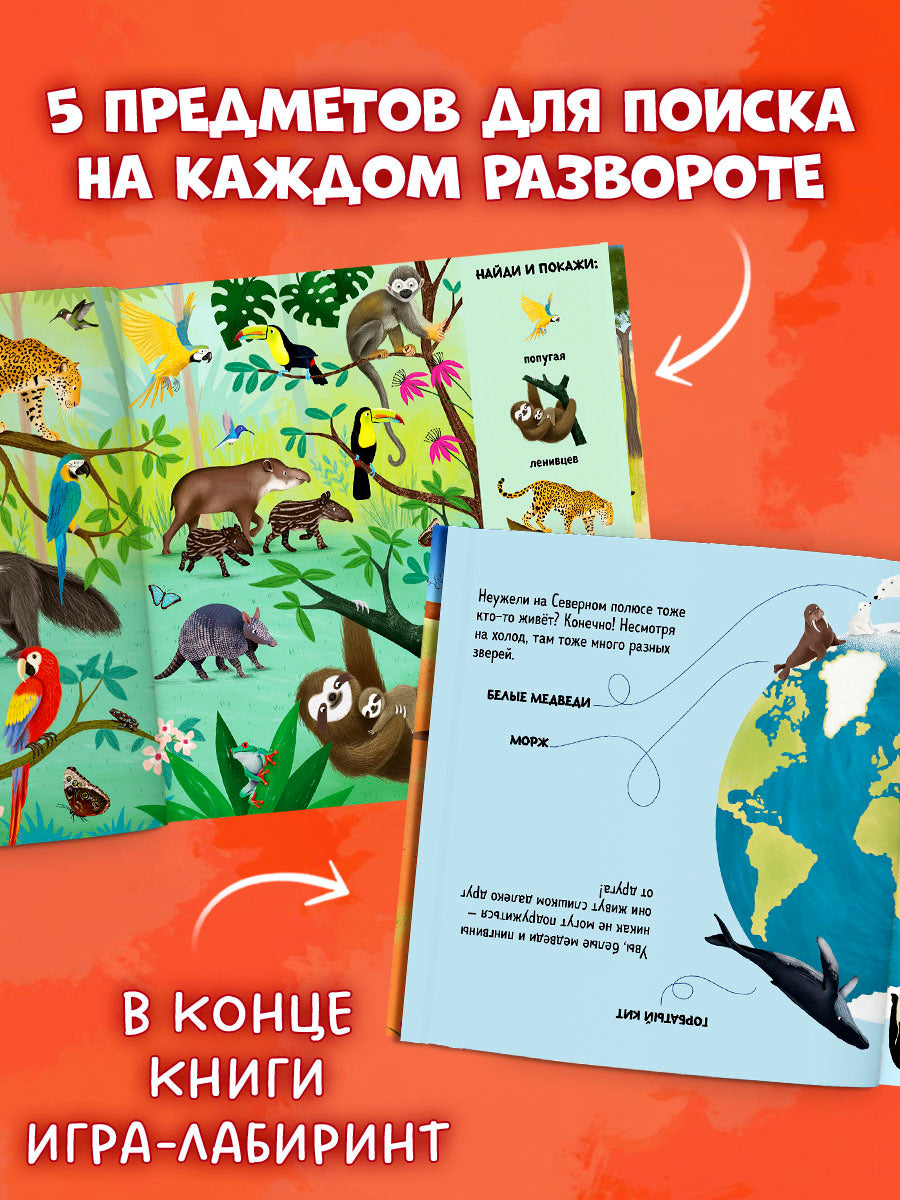 522811 Russian Baby Book “Find and Show — Animals Around the World” |Ages 2+ | Educational Game Book for Toddlers | Clever Publishing