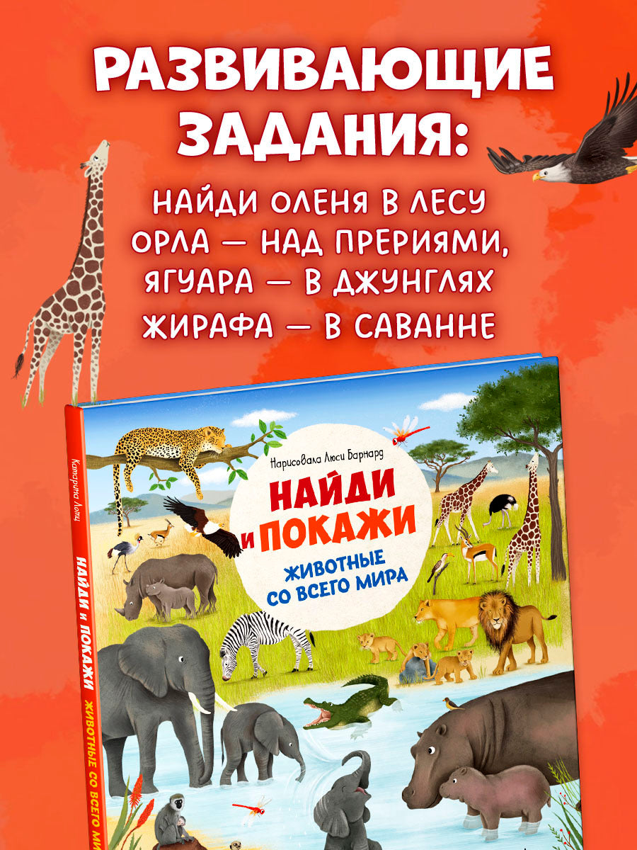 522811 Russian Baby Book “Find and Show — Animals Around the World” |Ages 2+ | Educational Game Book for Toddlers | Clever Publishing