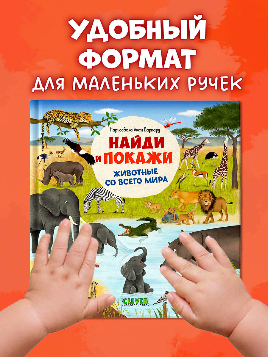 522811 Russian Baby Book “Find and Show — Animals Around the World” |Ages 2+ | Educational Game Book for Toddlers | Clever Publishing