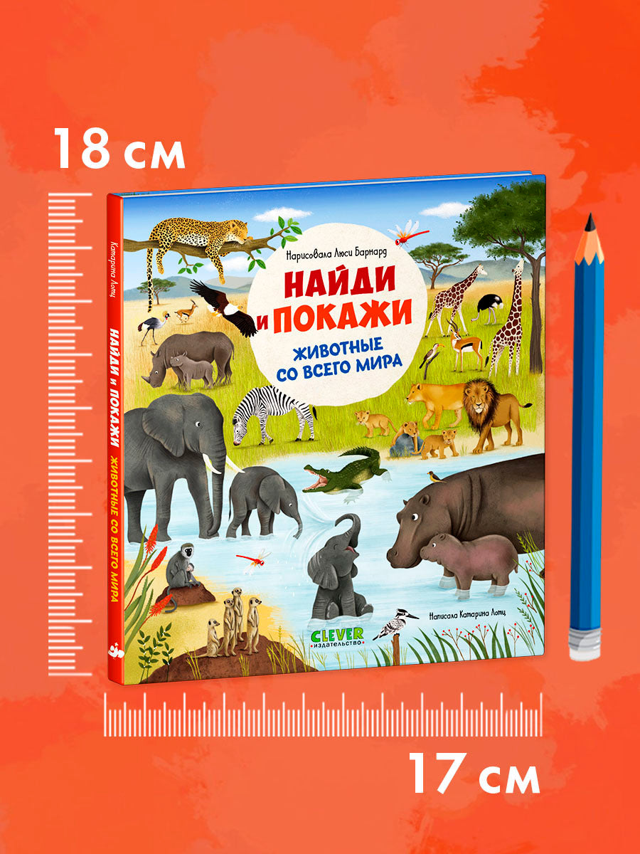 522811 Russian Baby Book “Find and Show — Animals Around the World” |Ages 2+ | Educational Game Book for Toddlers | Clever Publishing