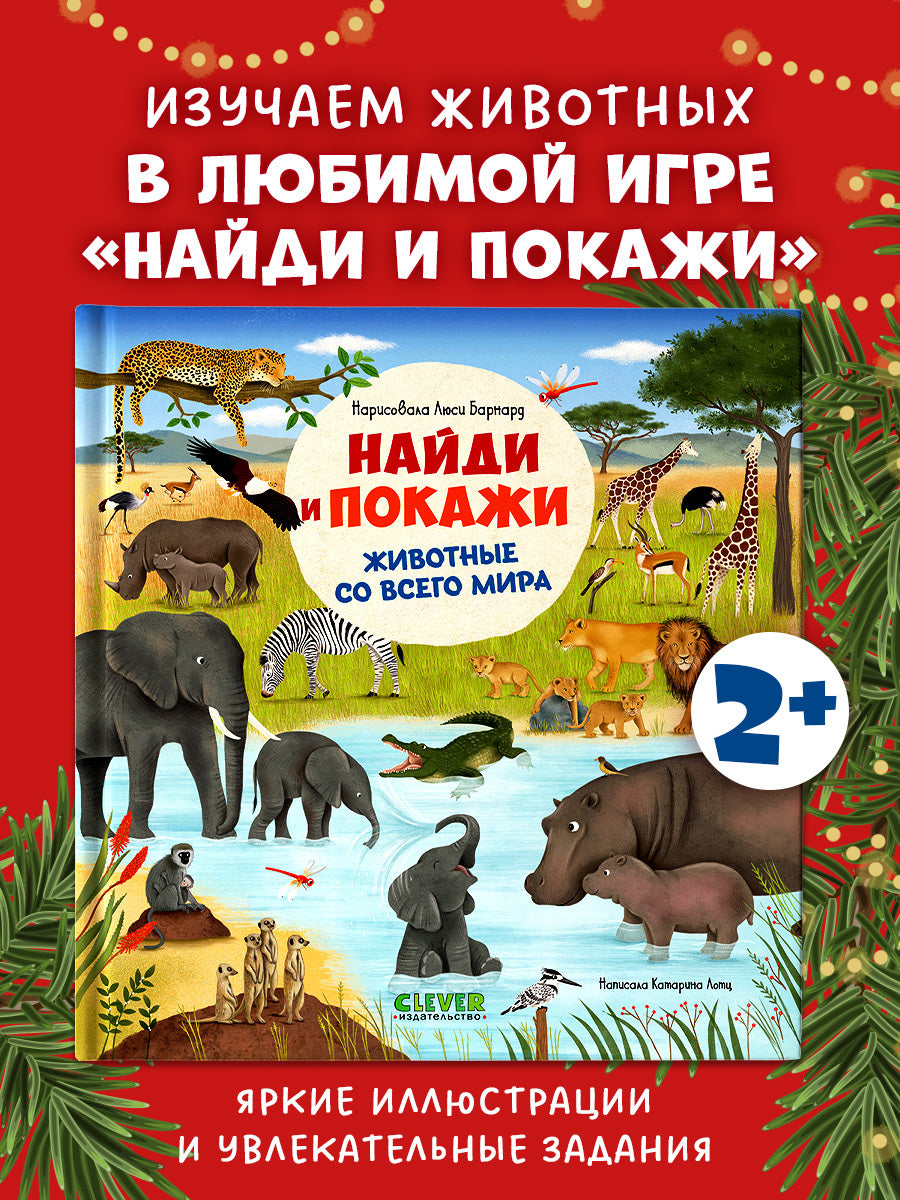 522811 Russian Baby Book “Find and Show — Animals Around the World” |Ages 2+ | Educational Game Book for Toddlers | Clever Publishing