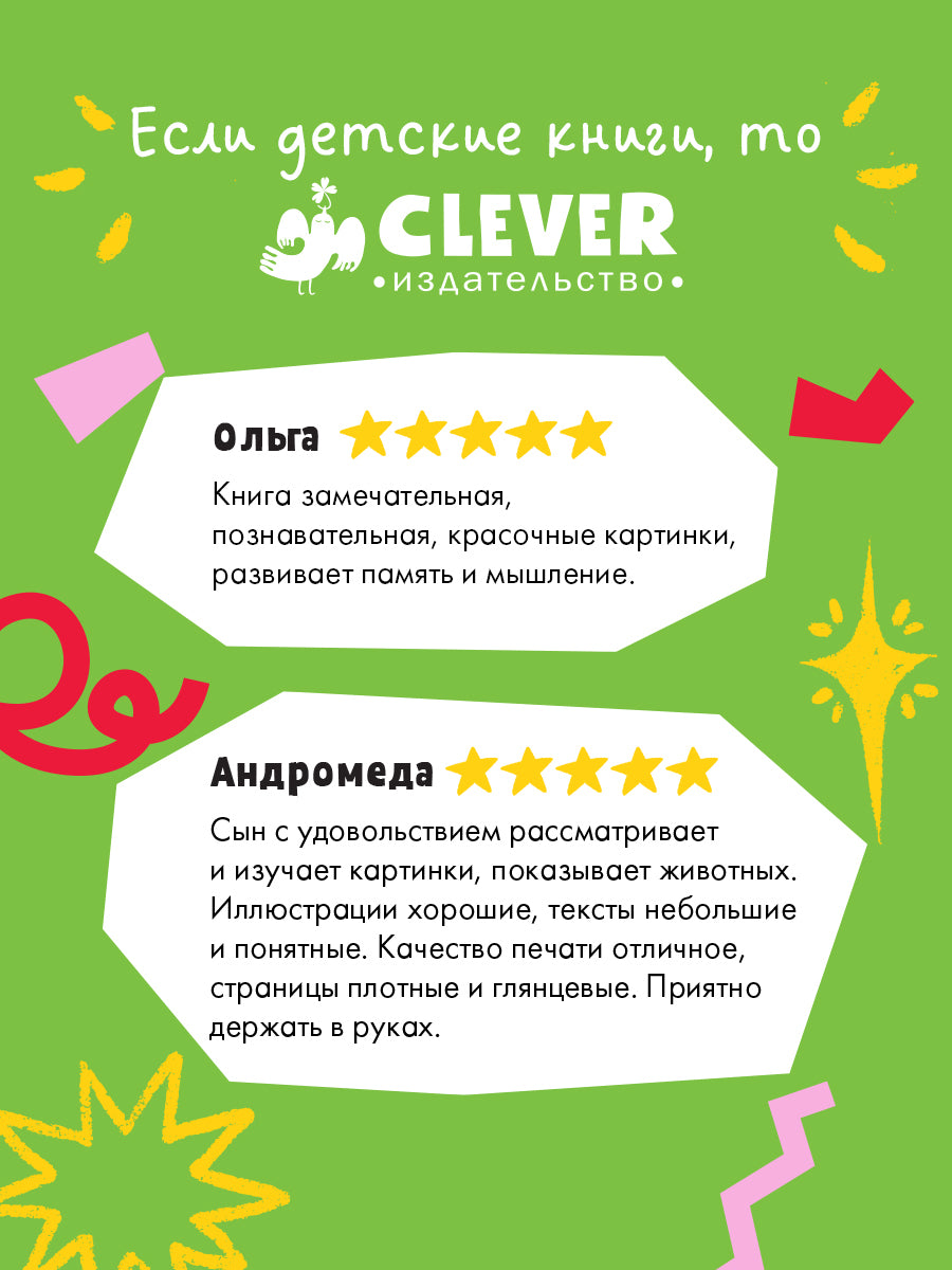 522811 Russian Baby Book “Find and Show — Animals Around the World” |Ages 2+ | Educational Game Book for Toddlers | Clever Publishing