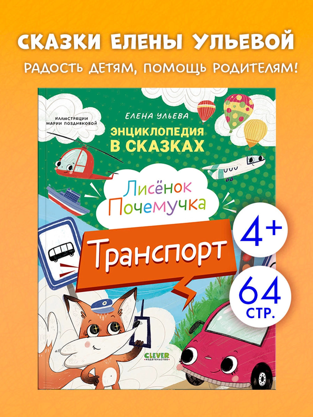522941 Russian Children's Book “Little Fox the Curious: Transport” | Elena Ulyeva | Encyclopedia in Fairy Tales | Educational Stories Ages 4+