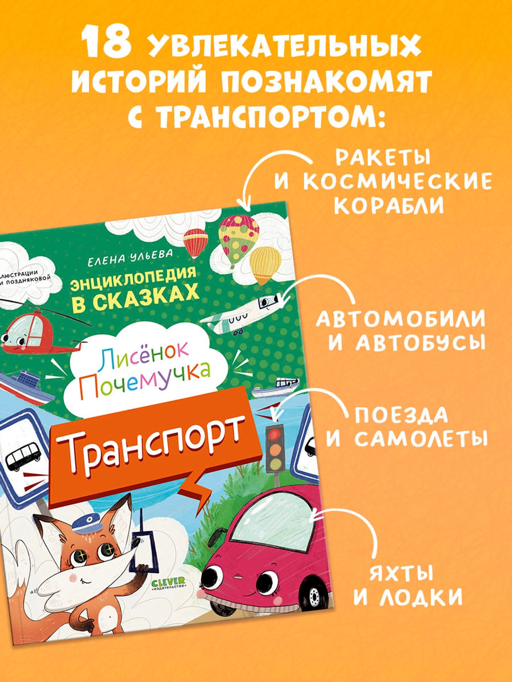 522941 Russian Children's Book “Little Fox the Curious: Transport” | Elena Ulyeva | Encyclopedia in Fairy Tales | Educational Stories Ages 4+
