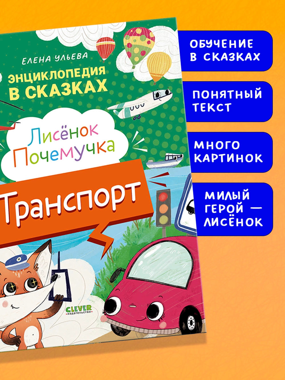 522941 Russian Children's Book “Little Fox the Curious: Transport” | Elena Ulyeva | Encyclopedia in Fairy Tales | Educational Stories Ages 4+