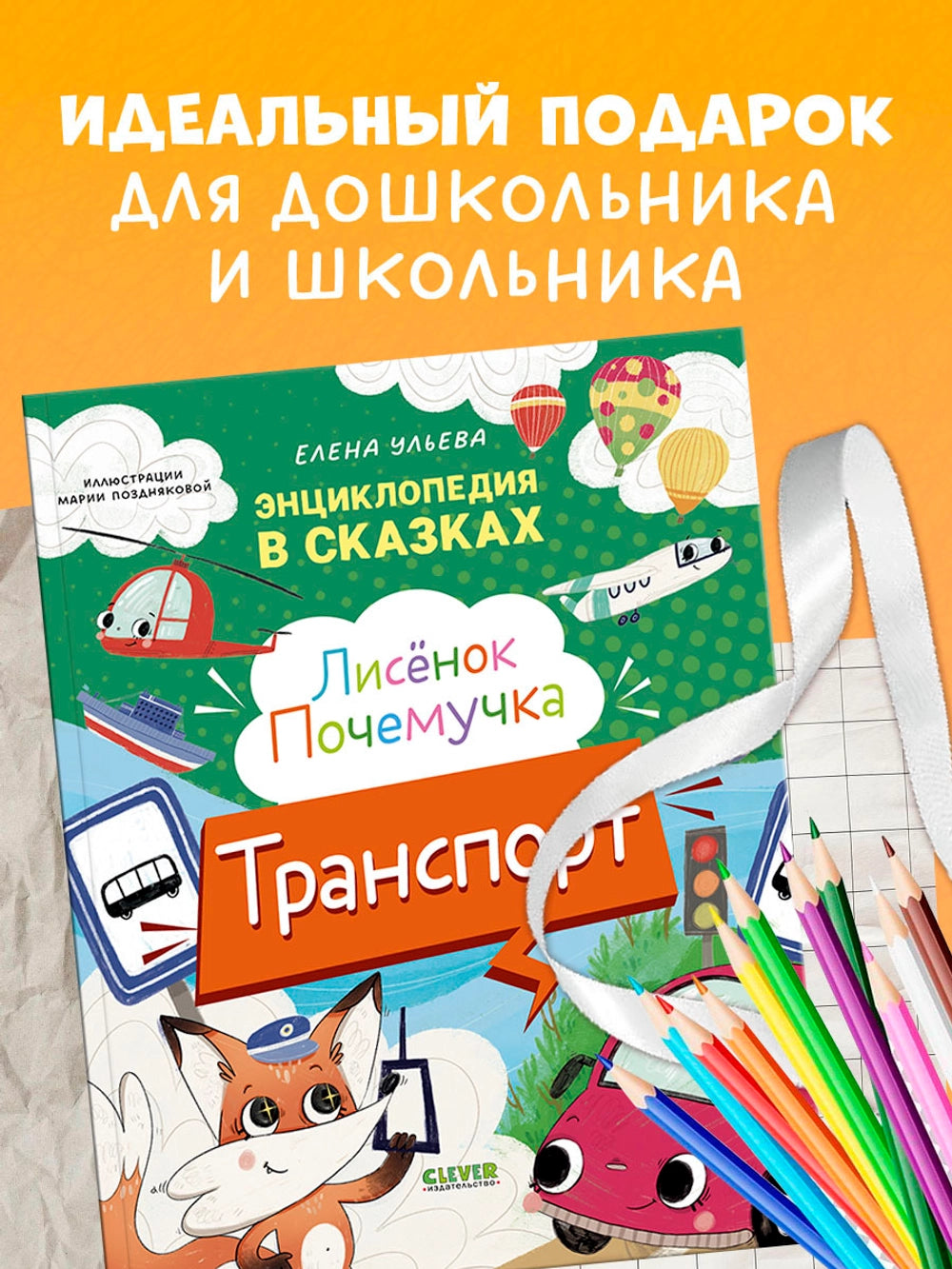 522941 Russian Children's Book “Little Fox the Curious: Transport” | Elena Ulyeva | Encyclopedia in Fairy Tales | Educational Stories Ages 4+