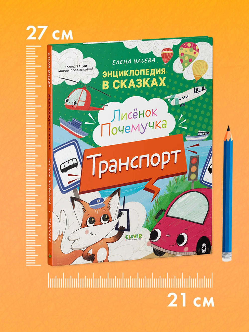 522941 Russian Children's Book “Little Fox the Curious: Transport” | Elena Ulyeva | Encyclopedia in Fairy Tales | Educational Stories Ages 4+