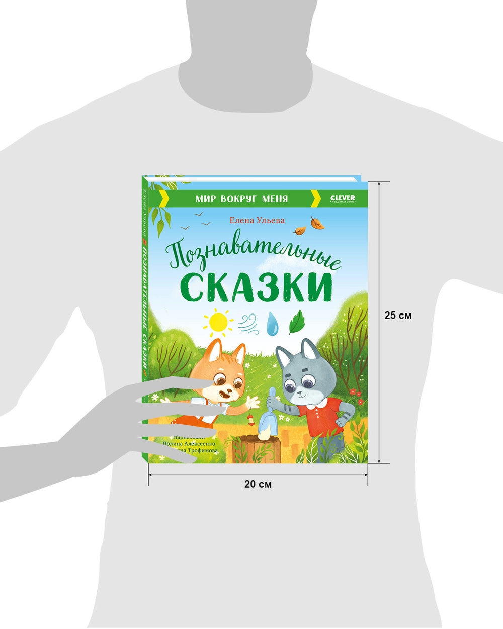 111909 Russian Children's Book “Educational Fairy Tales: The World Around Me” | Elena Ulyeva | Ecology and Nature Stories Ages 3–6 | Clever Publishing