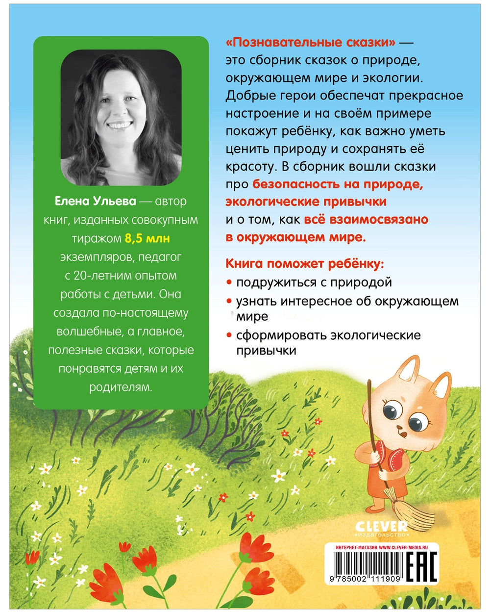 111909 Russian Children's Book “Educational Fairy Tales: The World Around Me” | Elena Ulyeva | Ecology and Nature Stories Ages 3–6 | Clever Publishing