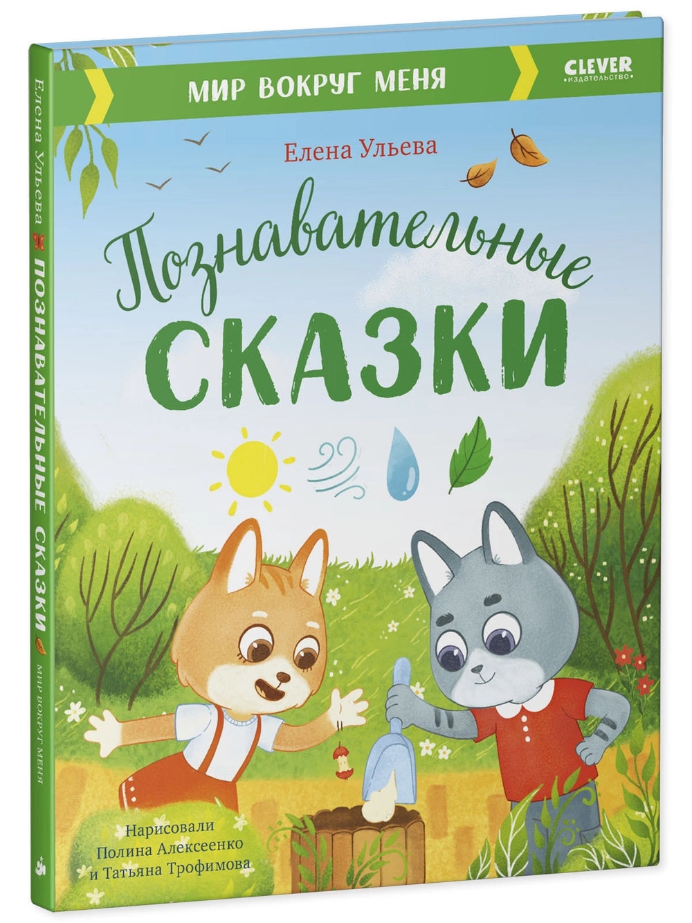 111909 Russian Children's Book “Educational Fairy Tales: The World Around Me” | Elena Ulyeva | Ecology and Nature Stories Ages 3–6 | Clever Publishing