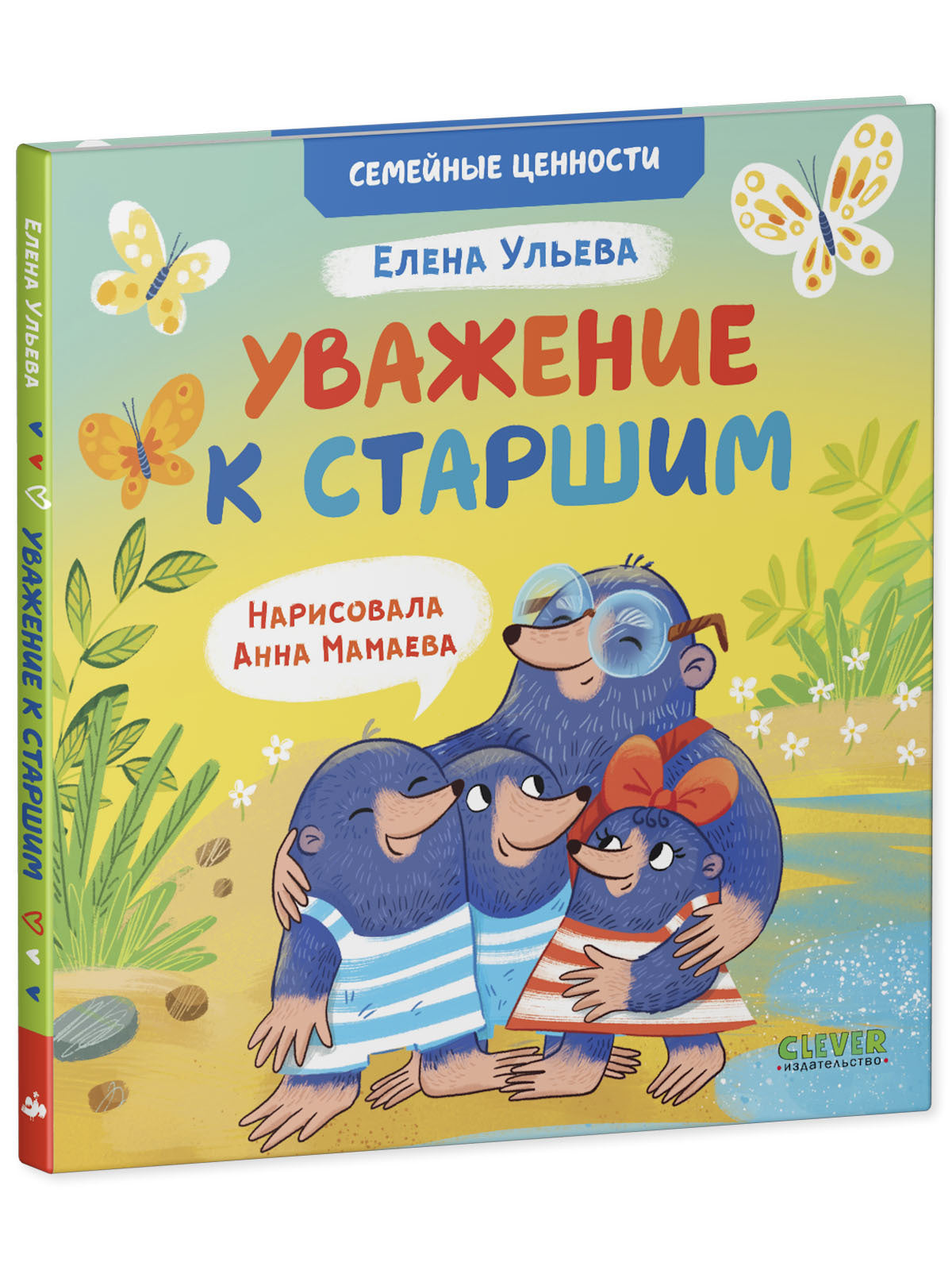 113811 Russian Kids Book “Respect for Elders” |Ages 3+ | Family Values Series | Elena Ulyeva | Clever Publishing