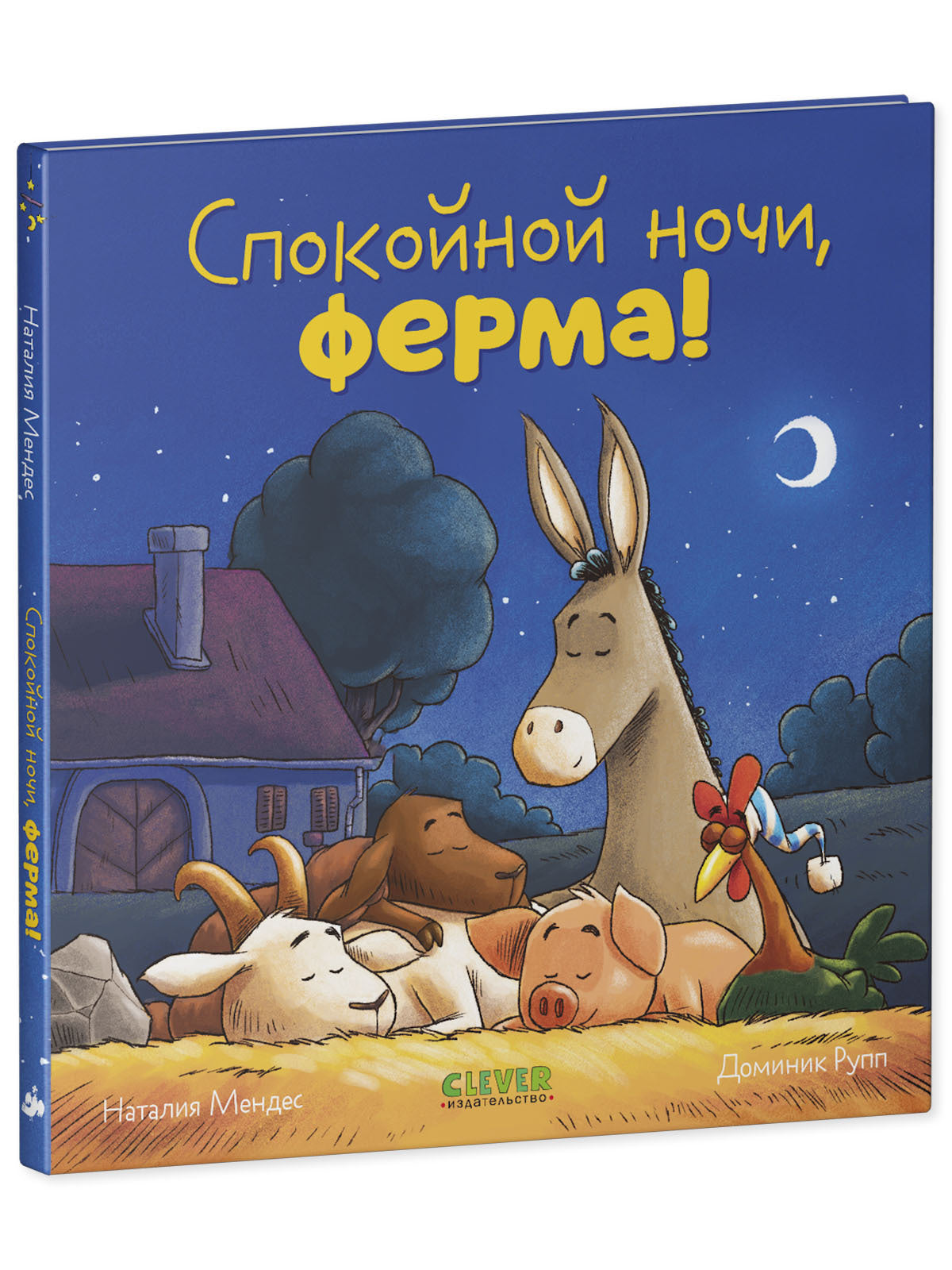 114214 Russian Kids Book “Good Night, Farm! | Ages 2+ | Natalia Mendes, Dominic Rupp | Clever Publishing