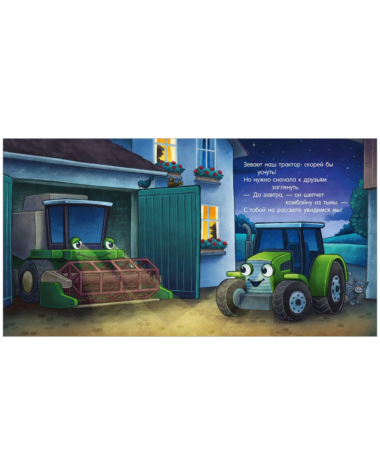 114221 Russian Kids Book “Good Night, Little Tractor! | Ages 3+| Natalia Mendes, Joachim Krause | Clever Publishing