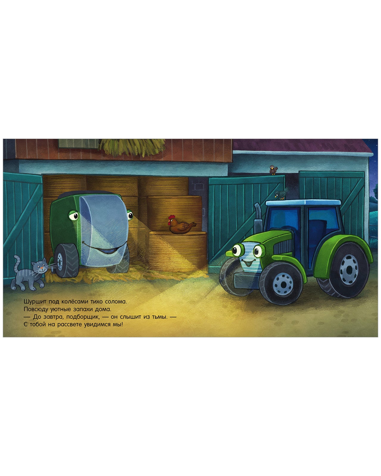 114221 Russian Kids Book “Good Night, Little Tractor! | Ages 3+| Natalia Mendes, Joachim Krause | Clever Publishing