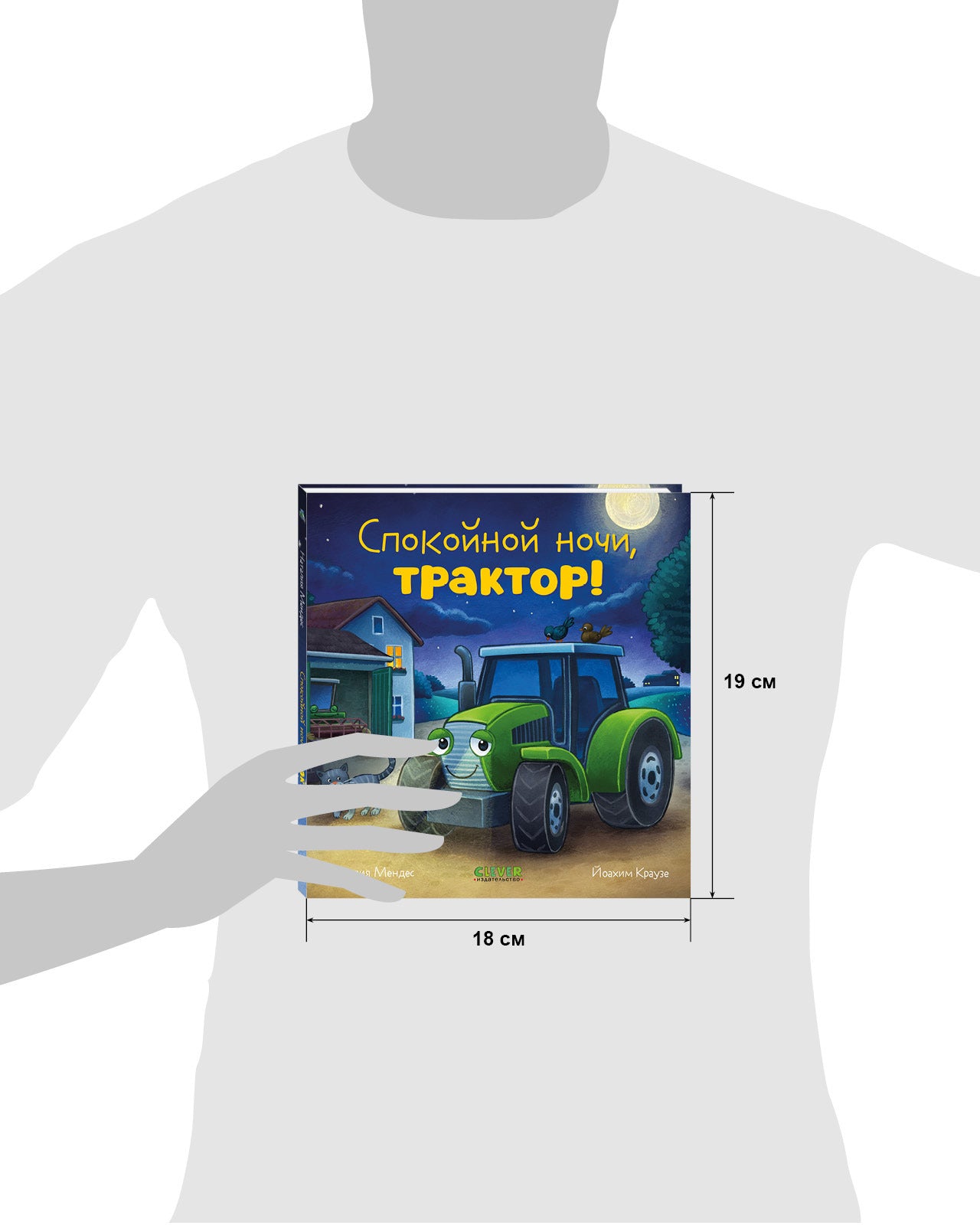 114221 Russian Kids Book “Good Night, Little Tractor! | Ages 3+| Natalia Mendes, Joachim Krause | Clever Publishing