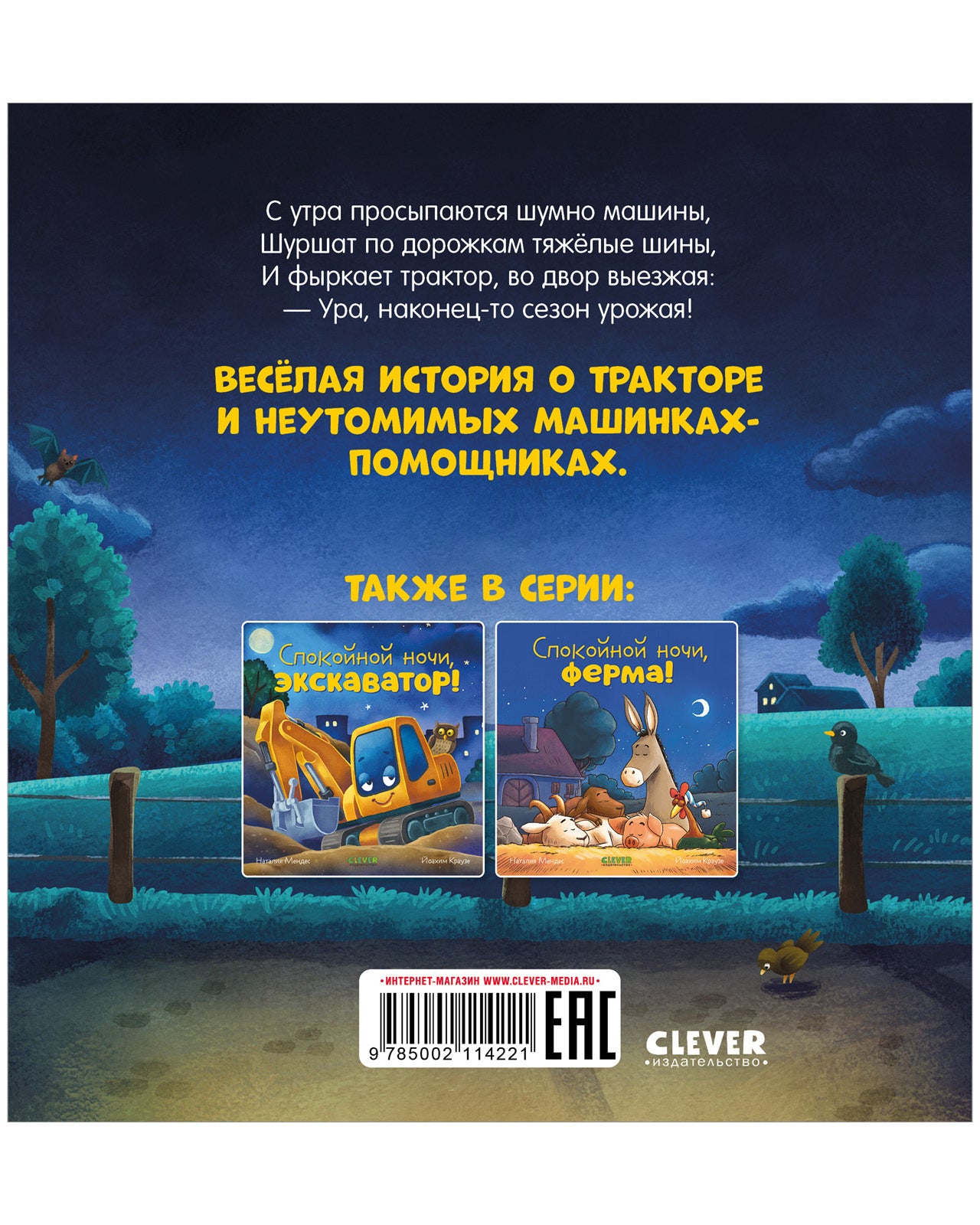 114221 Russian Kids Book “Good Night, Little Tractor! | Ages 3+| Natalia Mendes, Joachim Krause | Clever Publishing