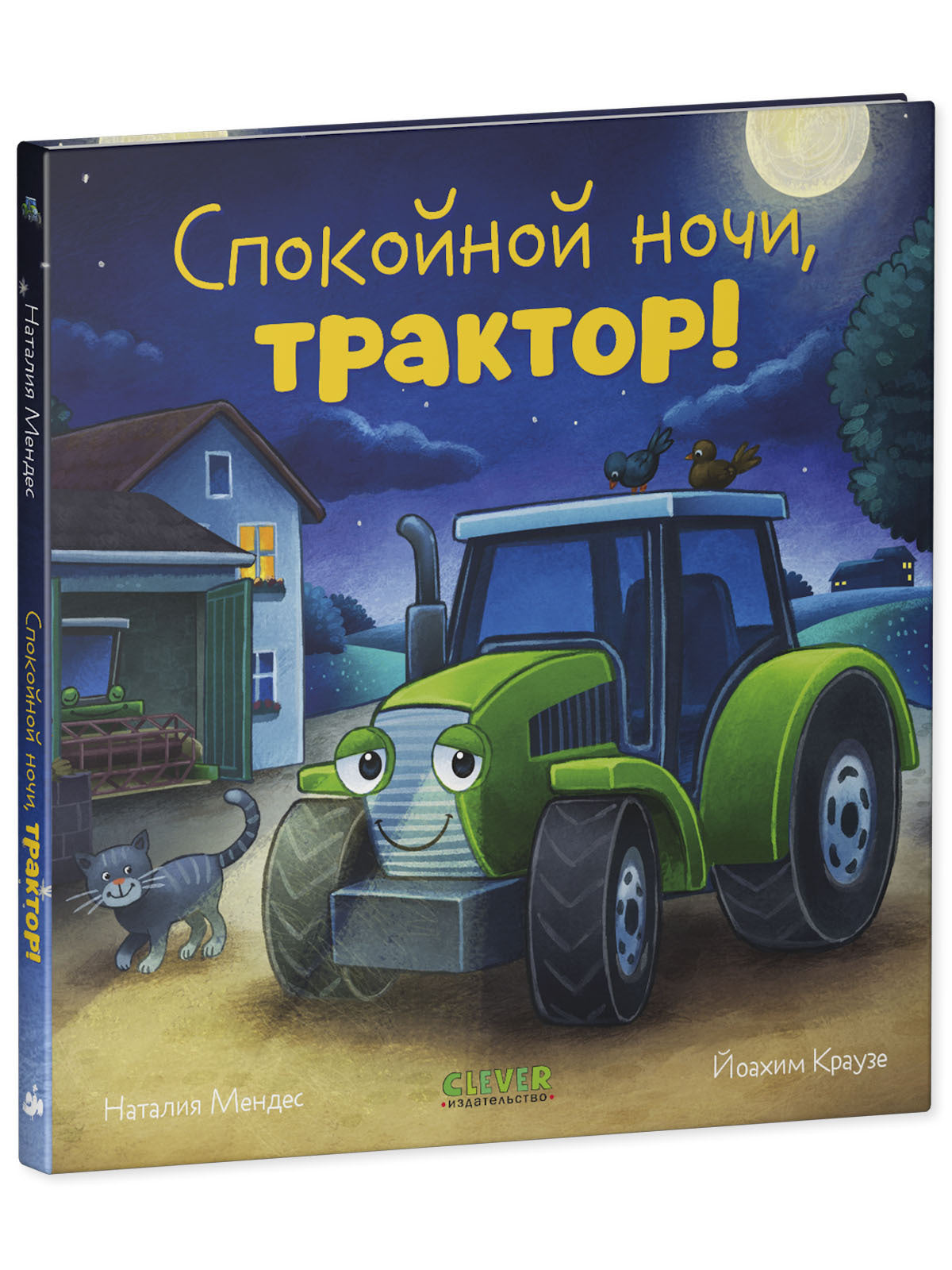 114221 Russian Kids Book “Good Night, Little Tractor! | Ages 3+| Natalia Mendes, Joachim Krause | Clever Publishing