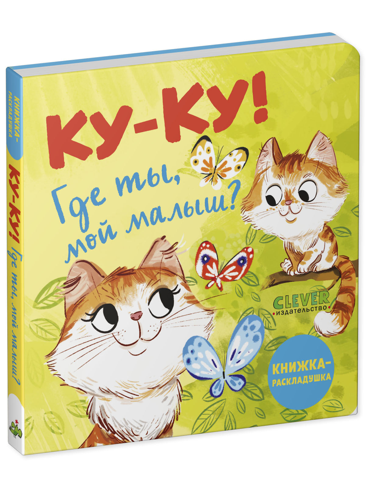 114658 Russian Baby Lift-the-Flap Book “Peekaboo! Where Are You, My Baby?” | Interactive Fold-Out Board Book | Ages 1–3 | Clever Publishing