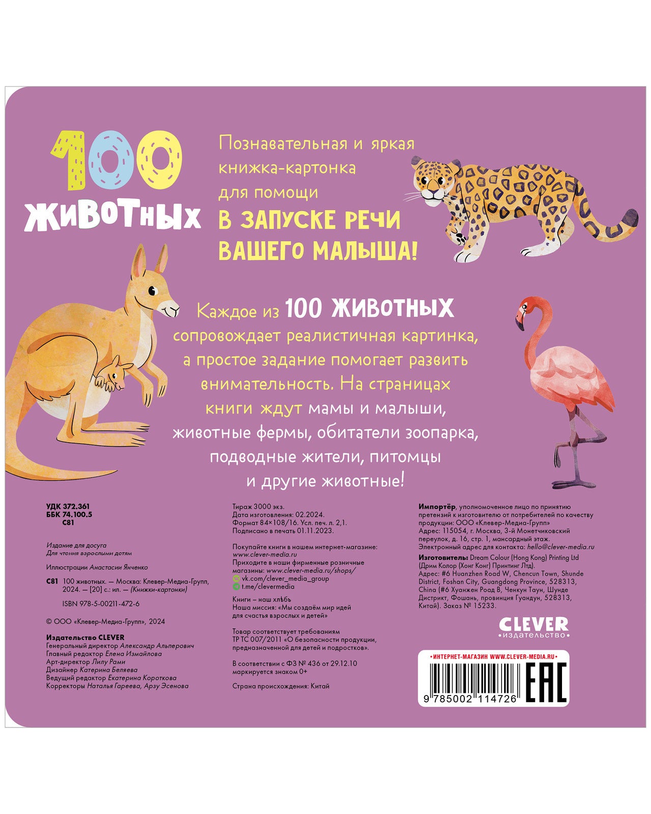 114726 Russian Baby Board Book “100 Animals” | Speech Development Book for Toddlers | Ages 1+ | Clever Publishing