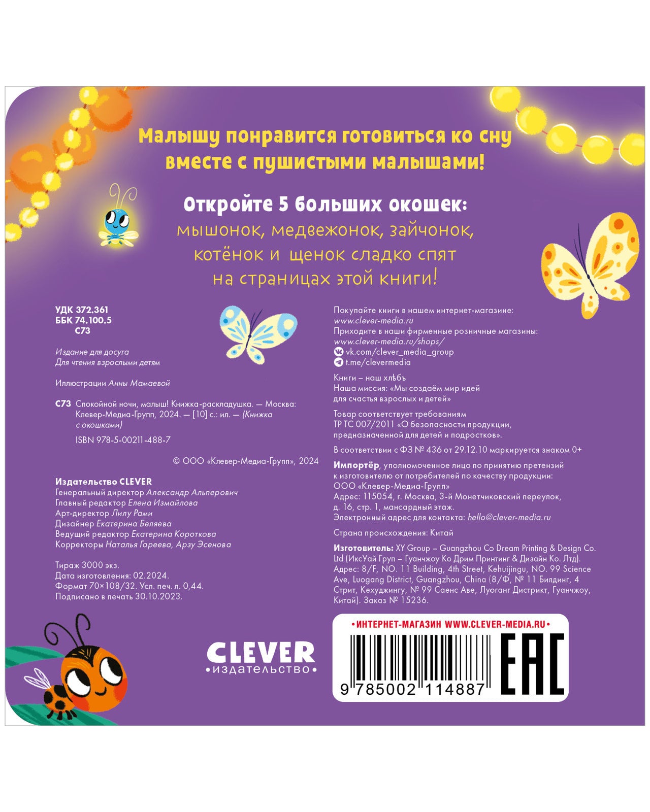 114887 Russian Baby Lift-the-Flap Book “Good Night, Baby!” | Interactive Bedtime Board Book | Ages 1–3 | Clever Publishing