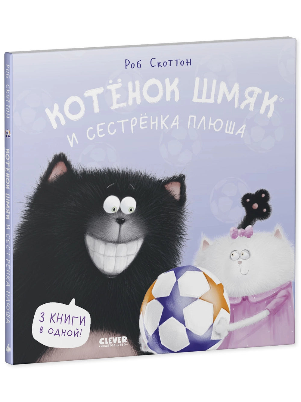 114580 Russian Children's Book “Cat Splat and His Little Sister Plusha” | Rob Scotton | 3 Books in 1 | Funny Russian Kids Storybook Ages 2+