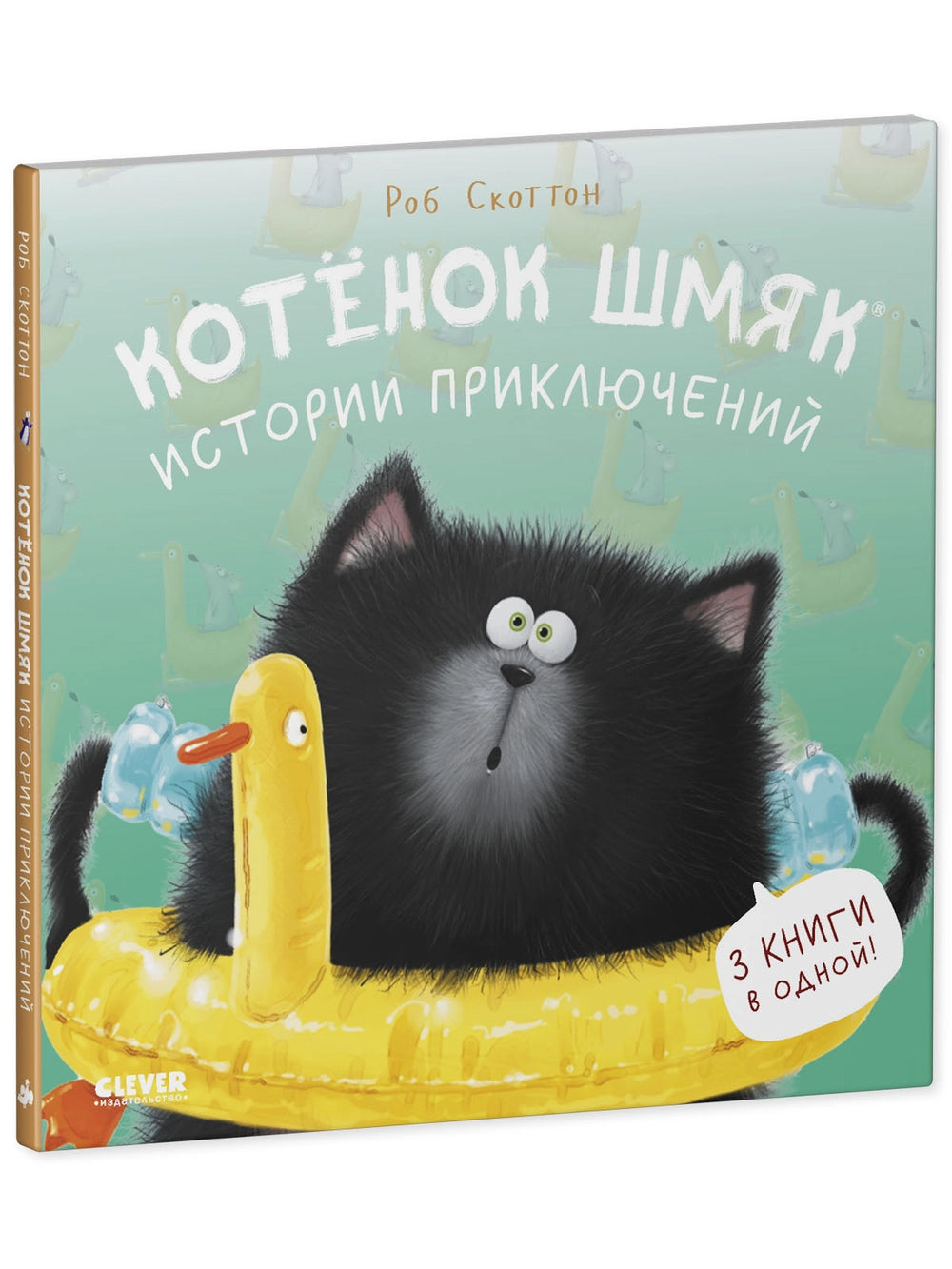 114573 Russian Children's Book “Cat Splat: Adventure Stories” | Rob Scotton | 3 Books in 1 | Funny Russian Kids Storybook Ages 2+