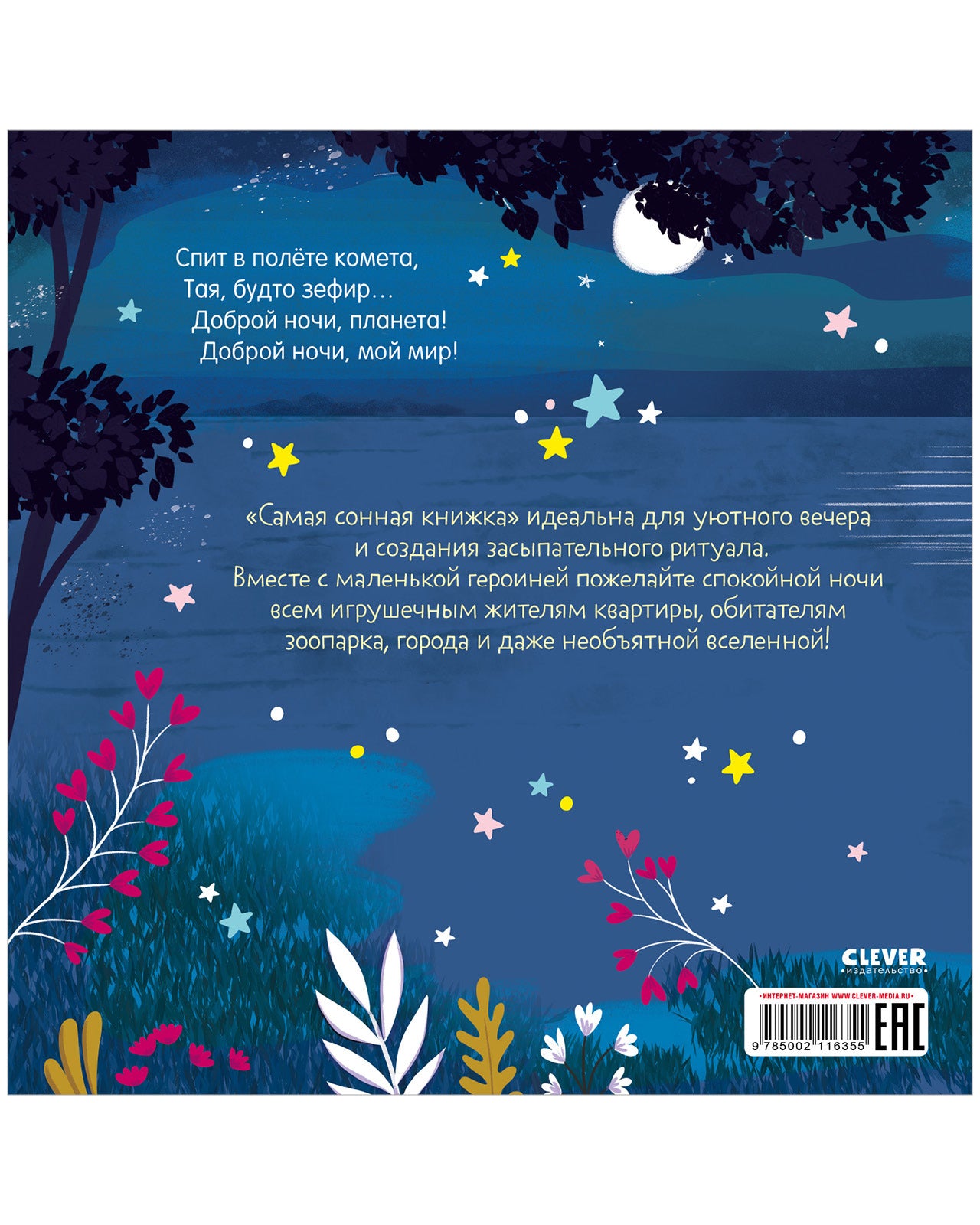 116355 Russian Kids Bedtime Book “The Sleepiest Book” |Ages 2+ | Elena Feldman & Sara Wade | Clever Publishing