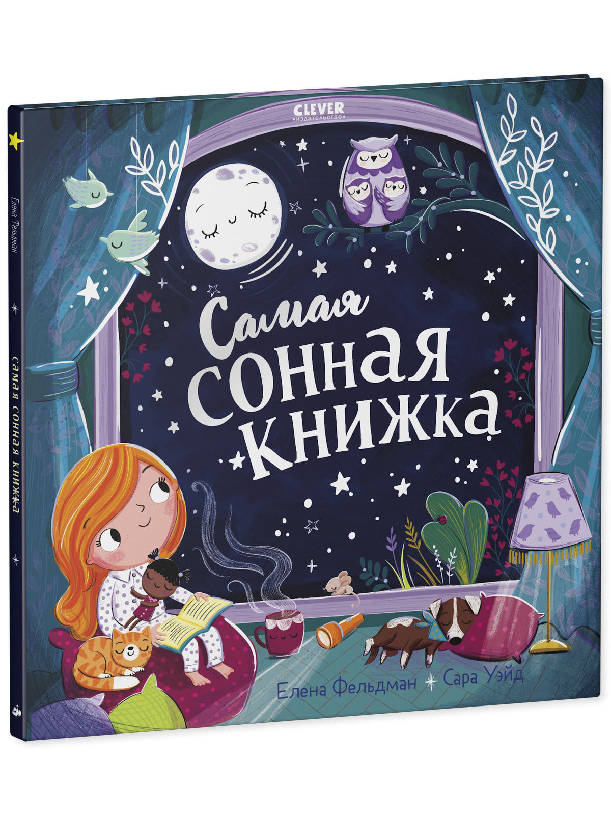 116355 Russian Kids Bedtime Book “The Sleepiest Book” |Ages 2+ | Elena Feldman & Sara Wade | Clever Publishing