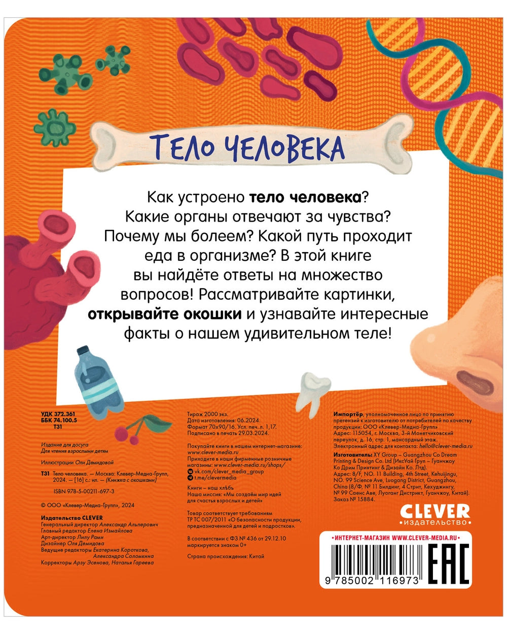116973 Russian Children’s Book “The Human Body” with Flaps | Interactive Learning Book for Kids Ages 3+ | 42 Lift-the-Flap Questions