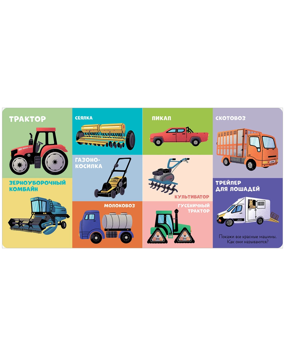 116980 Russian Children's Board Book “100 Cars and Machines” | Early Learning Transport Book for Toddlers | Ages 1–5 | Clever Publishing