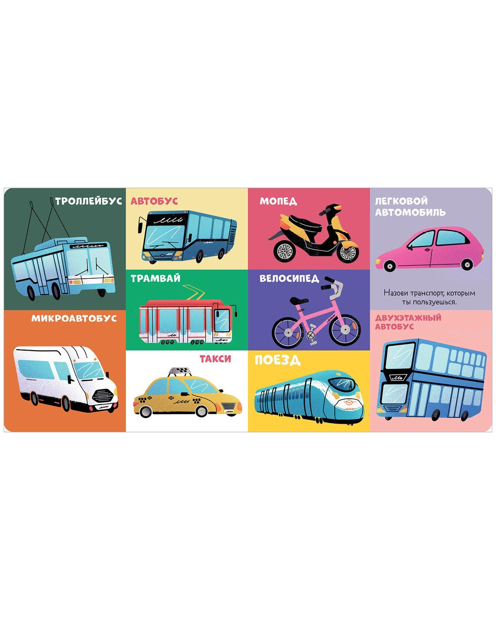 116980 Russian Children's Board Book “100 Cars and Machines” | Early Learning Transport Book for Toddlers | Ages 1–5 | Clever Publishing