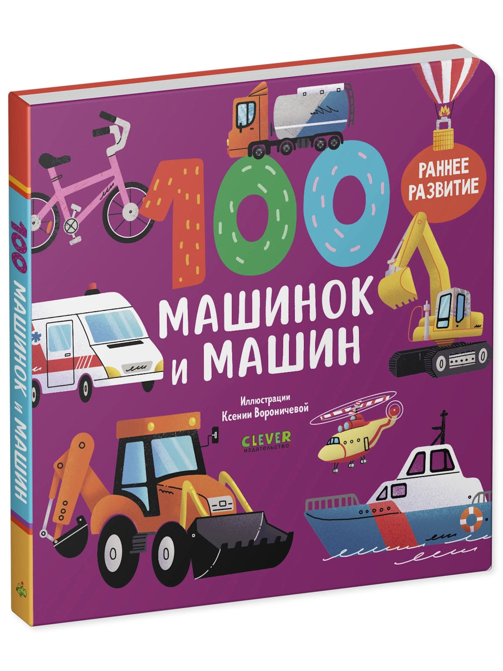 116980 Russian Children's Board Book “100 Cars and Machines” | Early Learning Transport Book for Toddlers | Ages 1–5 | Clever Publishing
