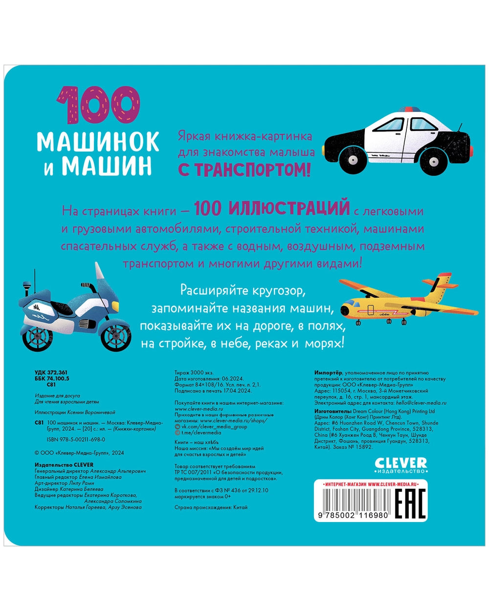116980 Russian Children's Board Book “100 Cars and Machines” | Early Learning Transport Book for Toddlers | Ages 1–5 | Clever Publishing