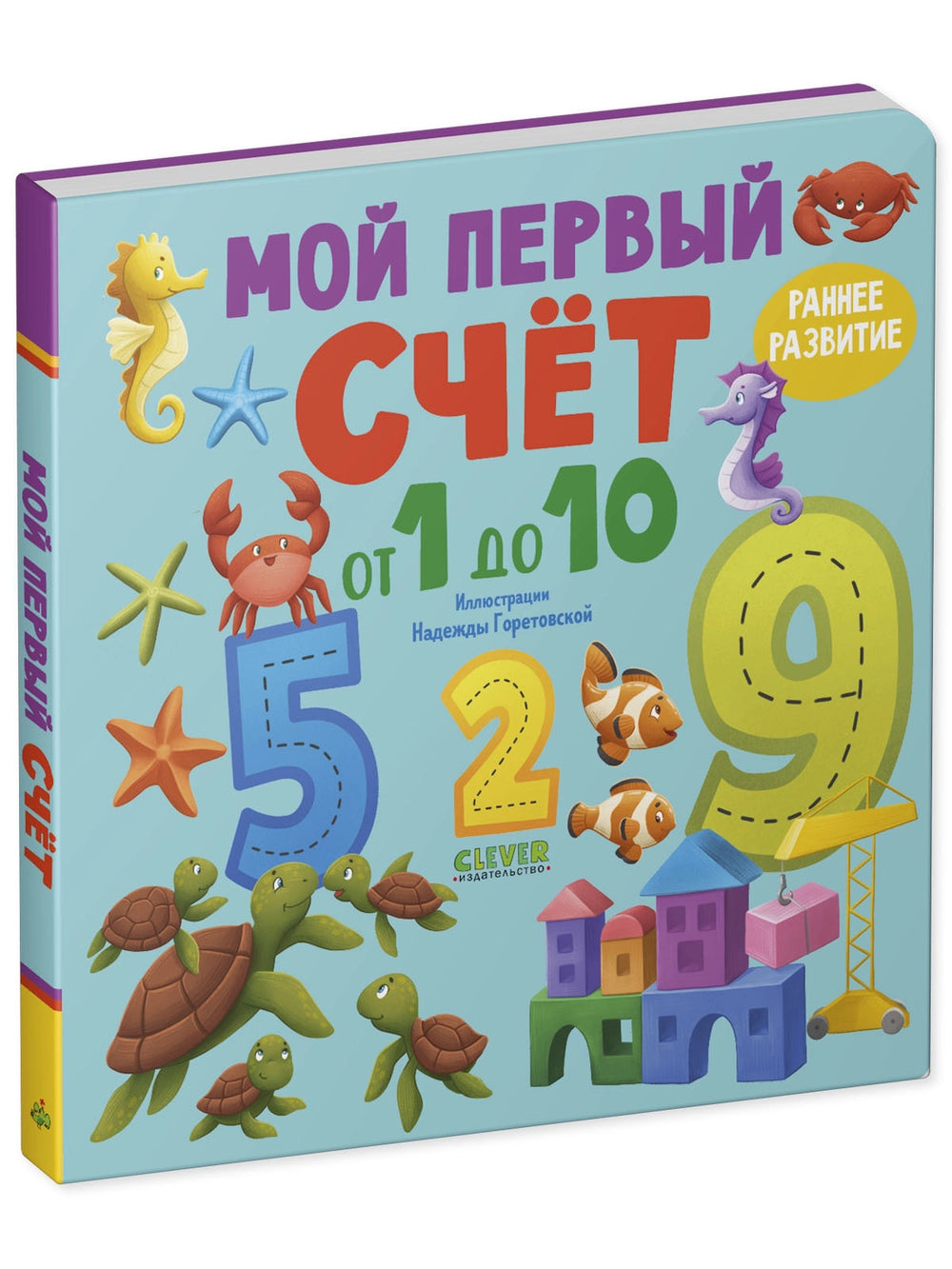 116997 Russian Children's Board Book “My First Counting Book 1 to 10” | Early Learning Numbers & Colors | Ages 2–5 | Clever Publishing