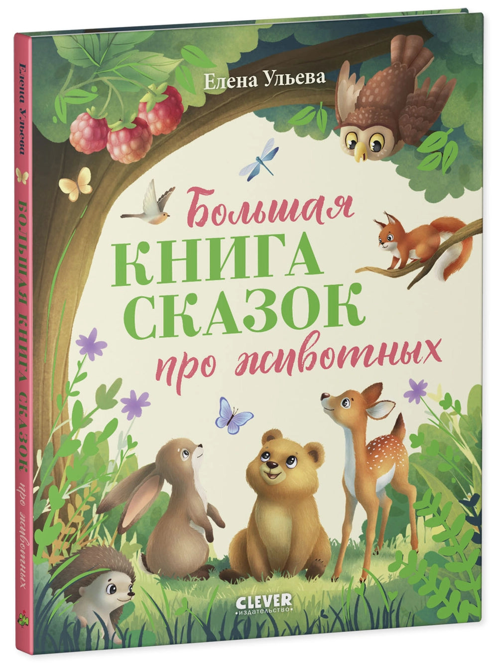 117338 Russian Children's Book “The Big Book of Animal Tales” | Kind & Educational Stories by Elena Ulyeva | Ages 3+ | Illustrated Bedtime Stories