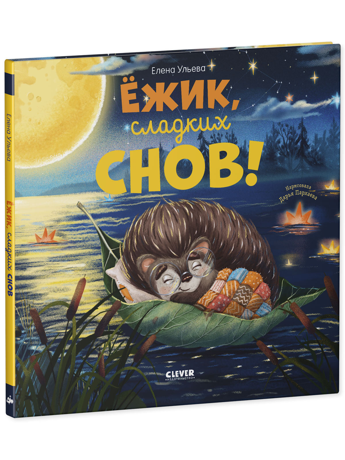 117406 Russian Kids Bedtime Book “Hedgehog, Sweet Dreams!”  |Ages 1+ | Elena Ulyeva | Clever Publishing