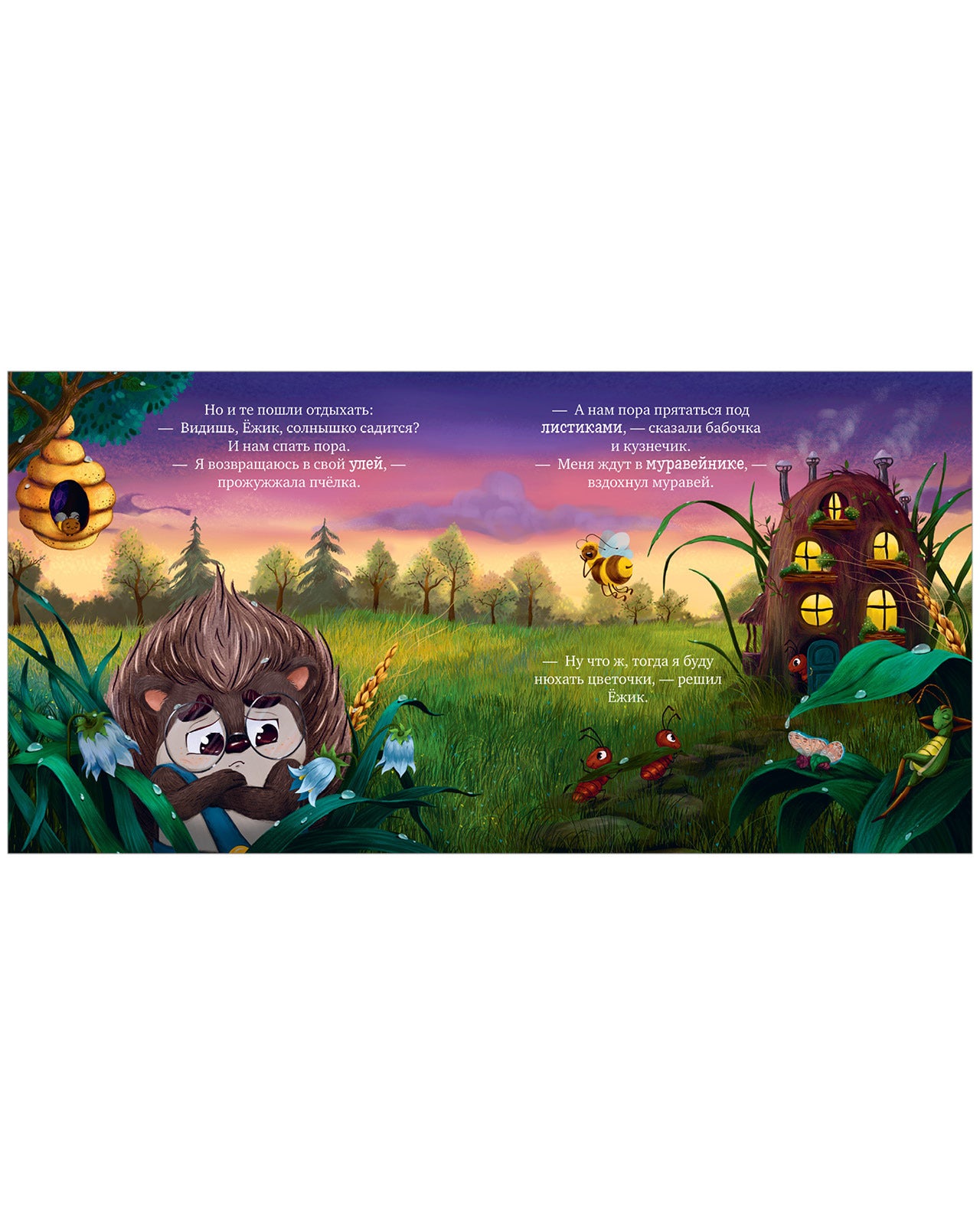 117406 Russian Kids Bedtime Book “Hedgehog, Sweet Dreams!”  |Ages 1+ | Elena Ulyeva | Clever Publishing