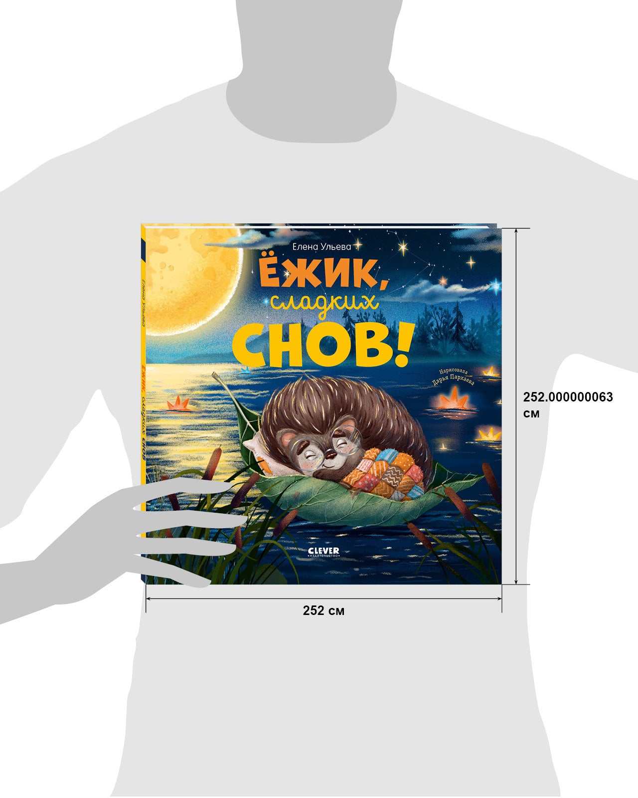 117406 Russian Kids Bedtime Book “Hedgehog, Sweet Dreams!”  |Ages 1+ | Elena Ulyeva | Clever Publishing