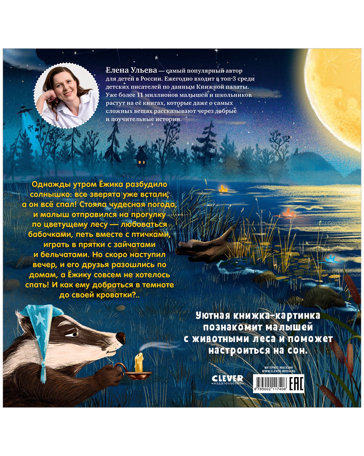 117406 Russian Kids Bedtime Book “Hedgehog, Sweet Dreams!”  |Ages 1+ | Elena Ulyeva | Clever Publishing