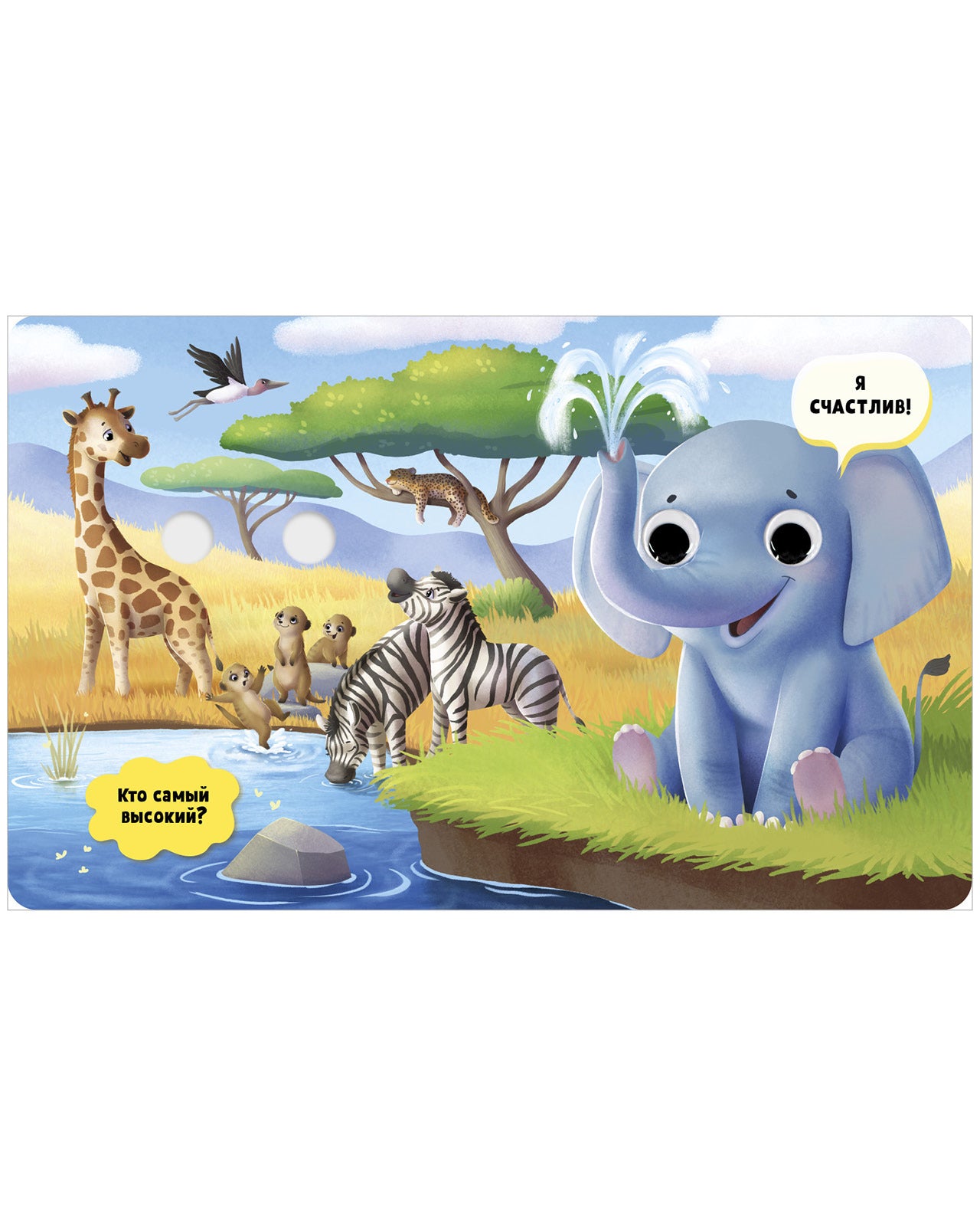 117444 Russian Baby Board Book “First Emotions” | Interactive Book with Moving Eyes | Learn Feelings, Colors & Animals | Ages 1+ | Clever Publishing