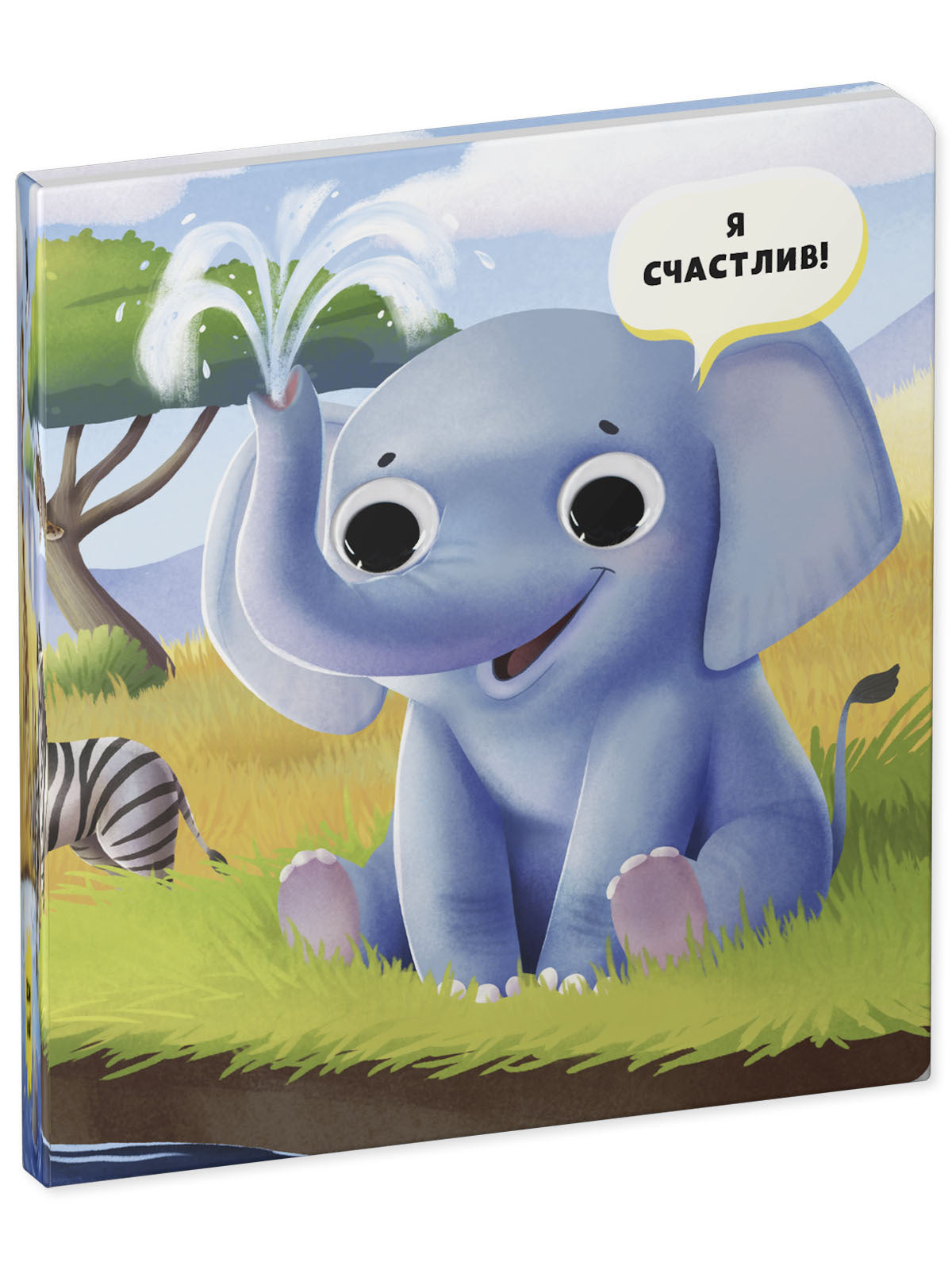 117444 Russian Baby Board Book “First Emotions” | Interactive Book with Moving Eyes | Learn Feelings, Colors & Animals | Ages 1+ | Clever Publishing