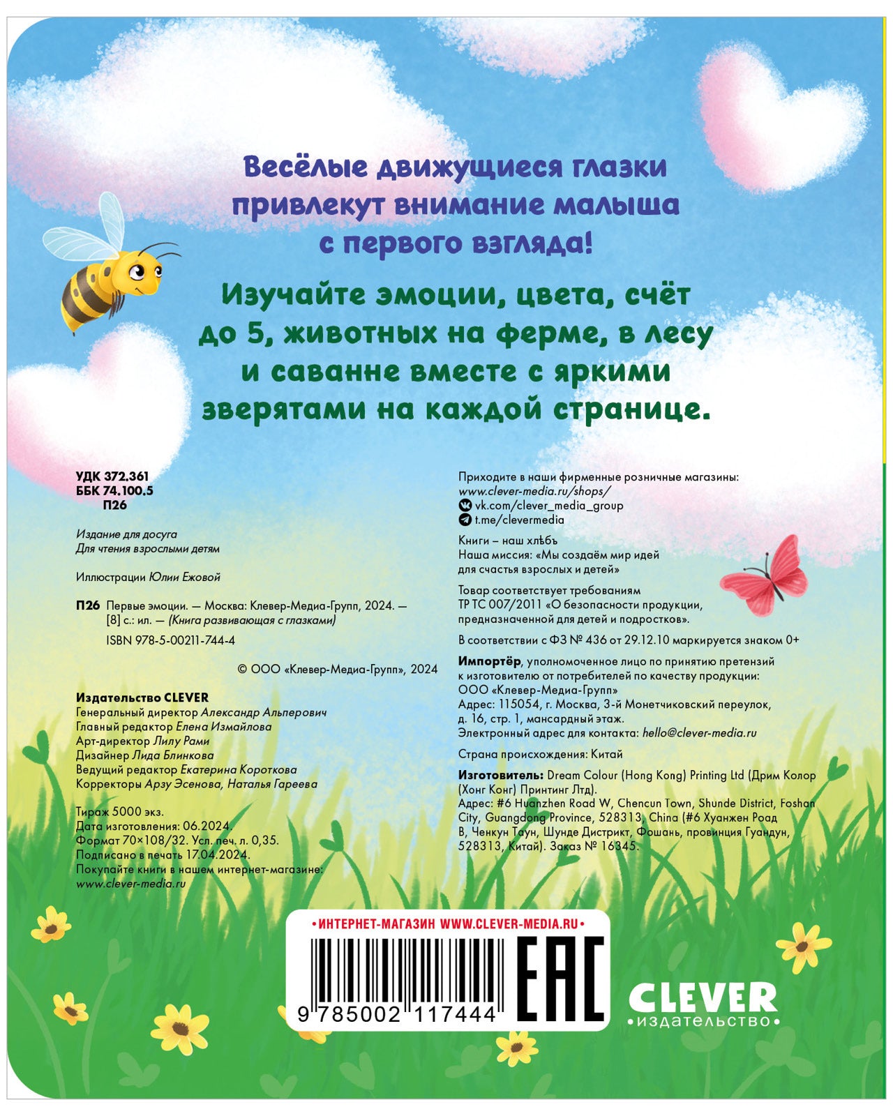 117444 Russian Baby Board Book “First Emotions” | Interactive Book with Moving Eyes | Learn Feelings, Colors & Animals | Ages 1+ | Clever Publishing